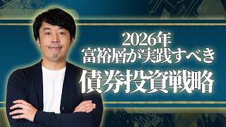 2026年に富裕層が実践すべき債券投資戦略【新年特別版】 - YouTube