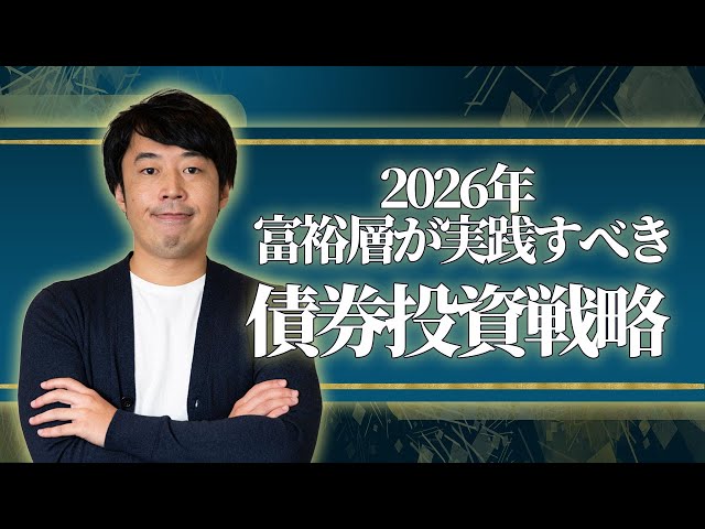 2026年に富裕層が実践すべき債券投資戦略【新年特別版】 - YouTube