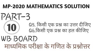 MP-2020 गणित |PART-3|QUESTION 5 & 6|CLASS-10 |MATHEMATICS|MADHYAMIK |SK STUDY POINT SILIGURI |