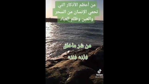 من أعظم الأذكار  التي تحمي الإنسان من السحر والعين وظلم العباد
