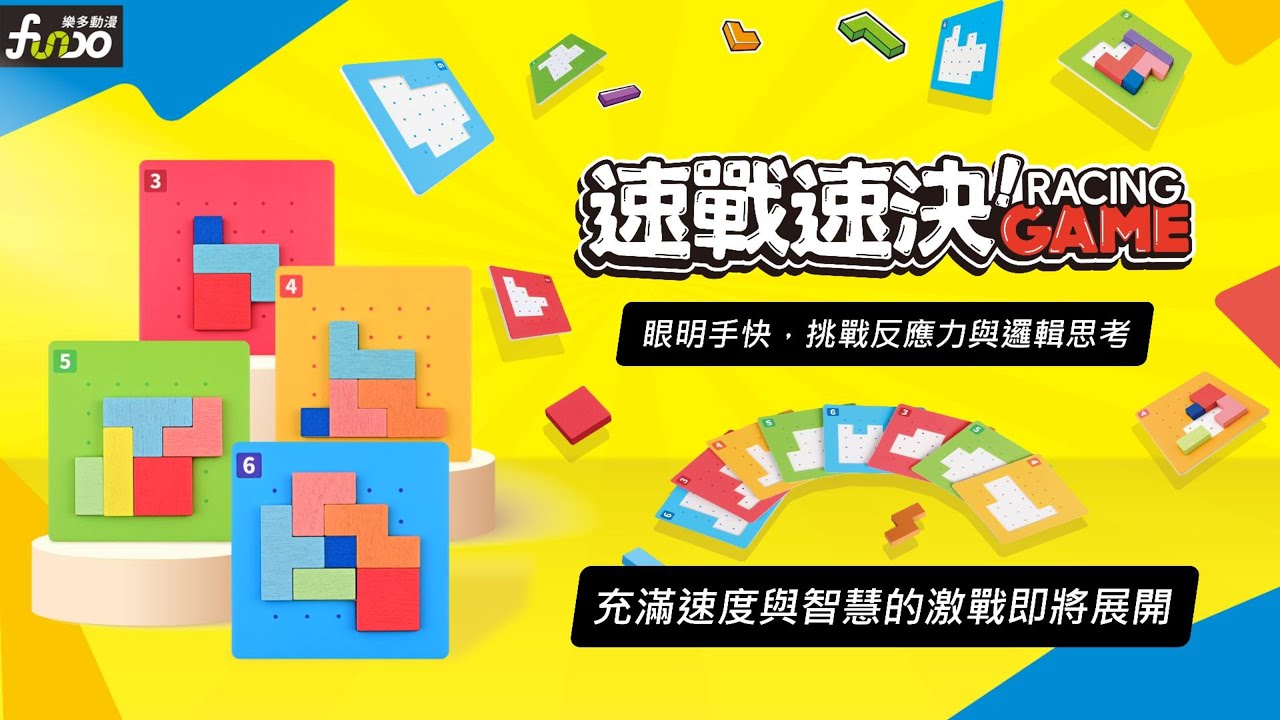 速戰速決 RACING GAME