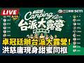 🔴LIVE｜台派大集合！卓冠廷線上大露營登場 洪慈庸、王偊菁現身全網開聊｜三立新聞網 SETN.com