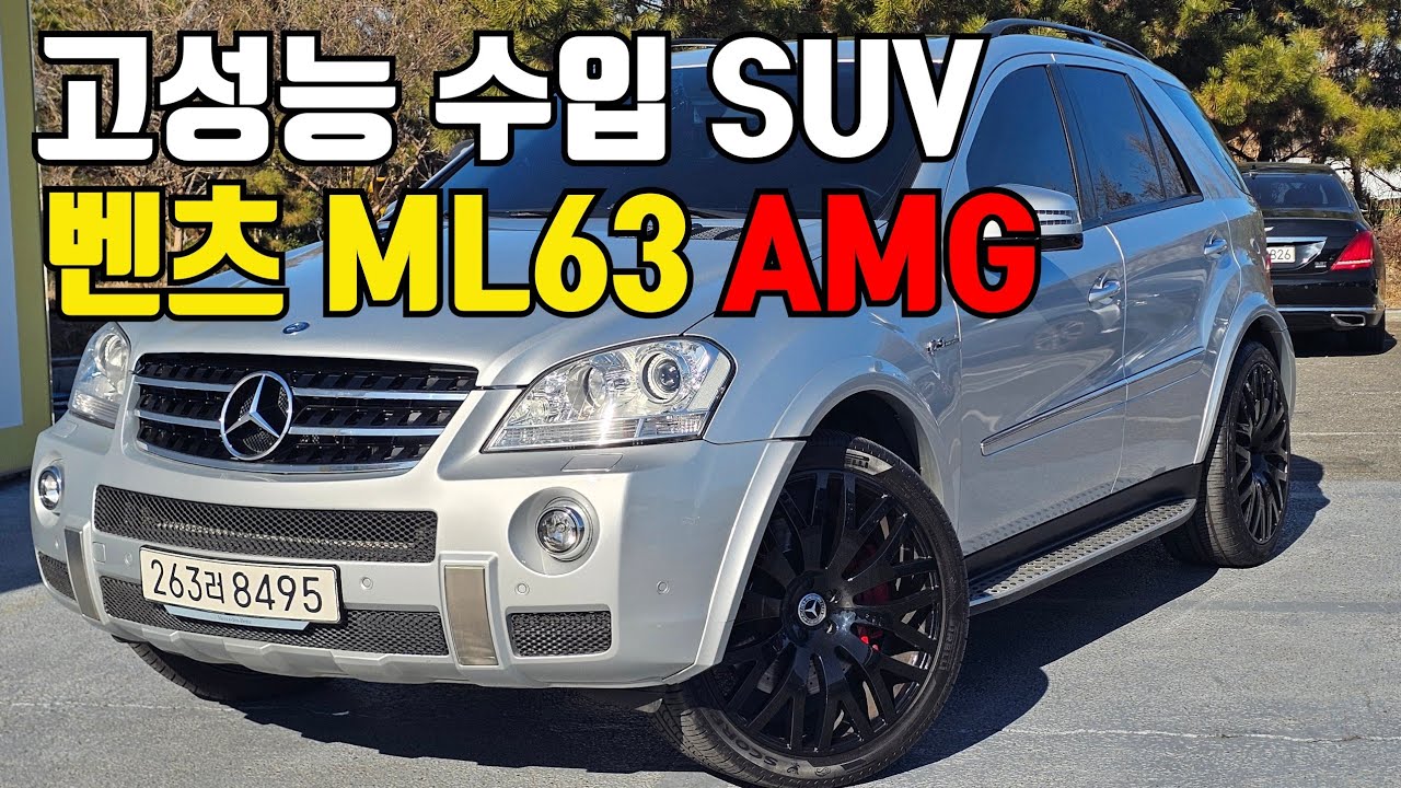 1300만원대 고성능 수입 SUV 중고차 | 벤츠 M클래스 ML63 AMG