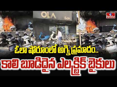 ఓలా షోరూంలో అగ్ని ప్రమాదం..కాలి బూడిదైన ఎలక్ట్రిక్ బైకులు | Fire Accident at Ola Showroom in Khammam - HMTVNEWS