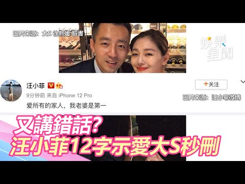 又講錯話？汪小菲挽救10年婚急了　12字示愛大S秒刪｜三立新聞網 SETN.com