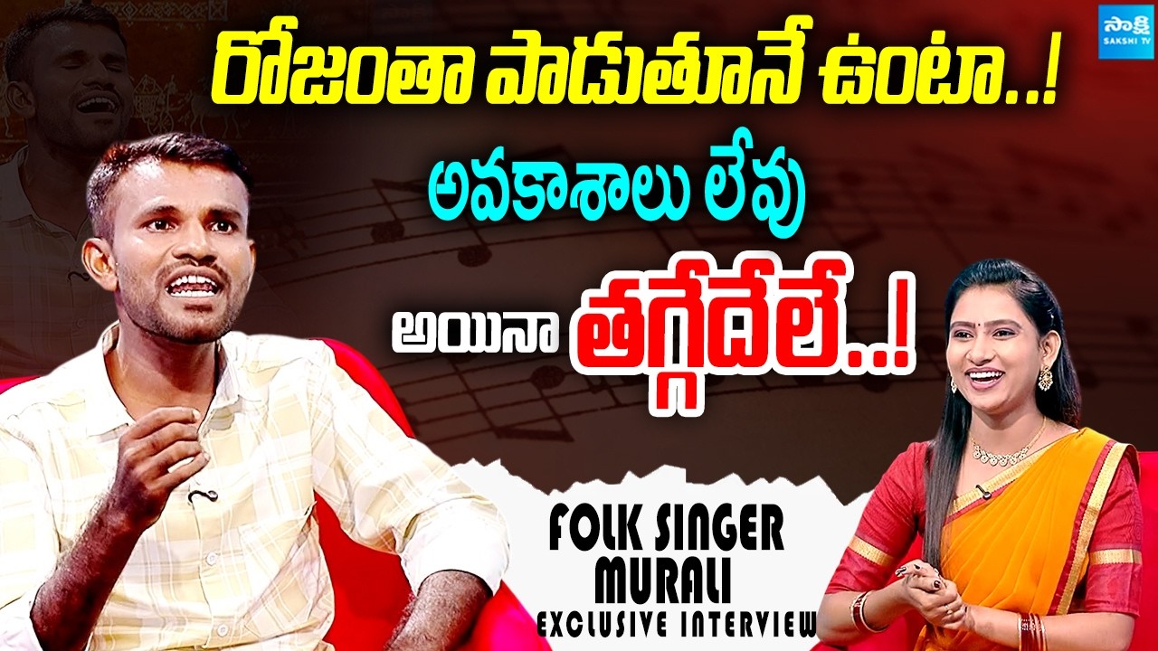 Folk Singer Murali Exclusive interview | Folk Jathara | @SakshiTVCinema