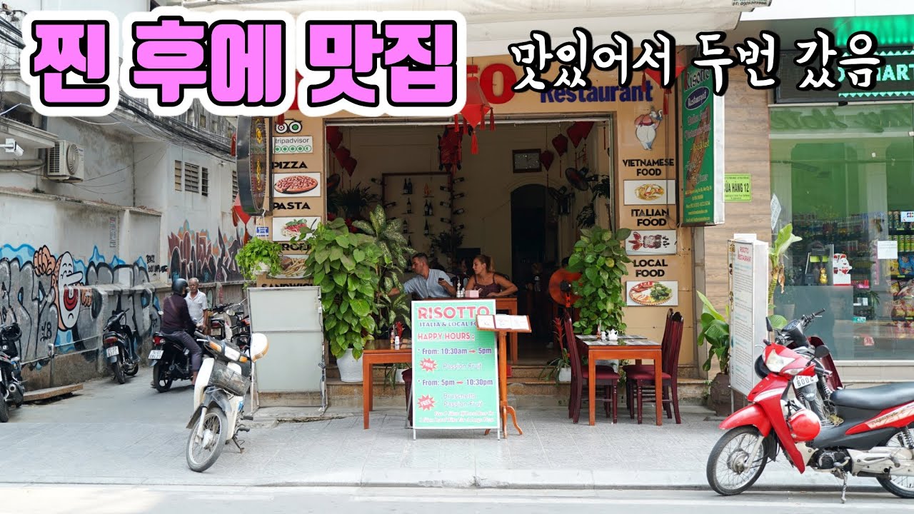 🇻🇳베트남 후에 여행 너무 맛있어서 두번갔던 곳 Risotto Restaurant Hue Ep.6 [한글] YouTube