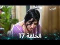 الغريب الحلقة 17 Arabic Dubbed 