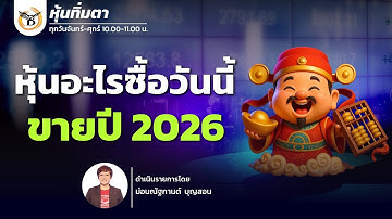 หุ้นทิ่มตา " หุ้นอะไรซื้อวันนี้ขายปี 2026 " 22 ธันวาคม 68