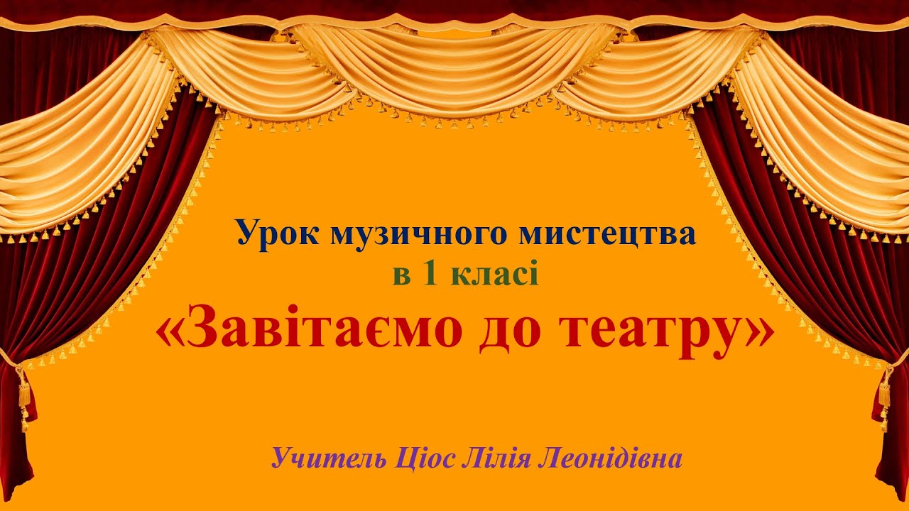 9 Завітаємо до театру 1 клас
