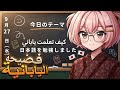How Did I Learn Japanese And Make It As Easy As Arabic 