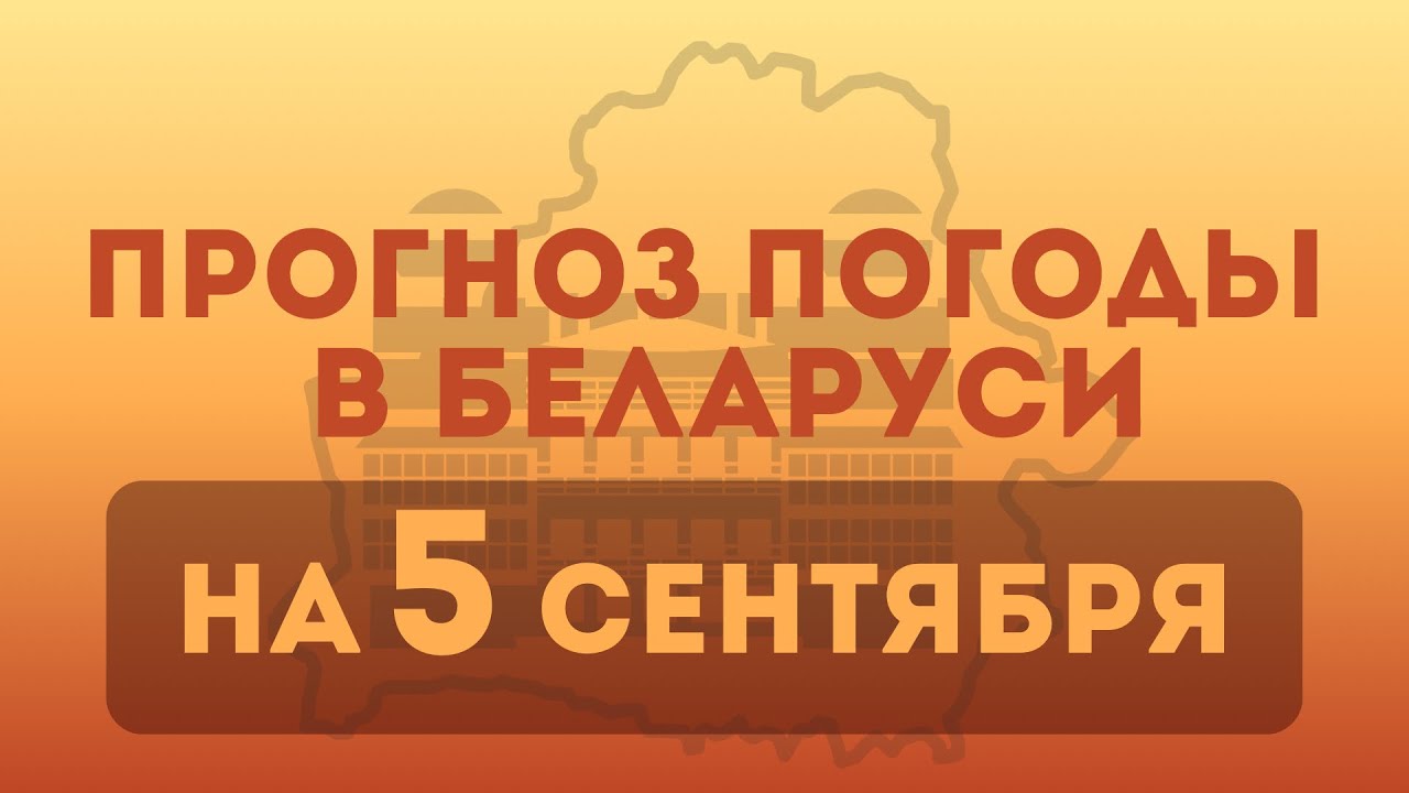 5 сентября — прогноз погоды в Беларуси 