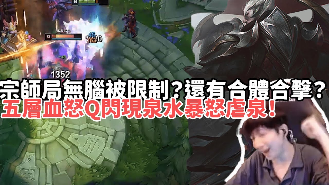【小超夢精華-達瑞斯】宗師局無腦被限制？還有合體合擊？血怒Q閃現泉水暴怒虐泉還得是點燃達瑞斯瘋狂！|VS 卡桑帝 |S15 Best top lane in China and Korea
