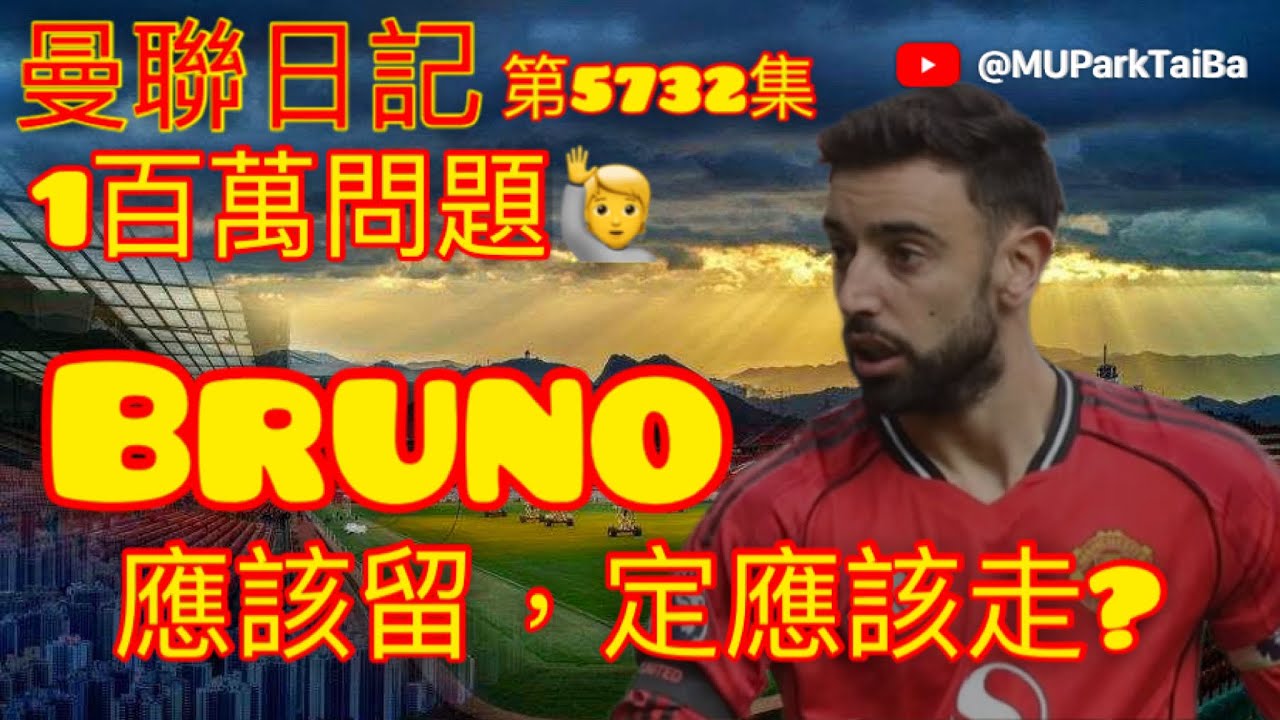 Bruno 應該留，定應該走？| 曼聯球迷 栢大爸 第5732集 會員(爸友，超級爸友)優先睇