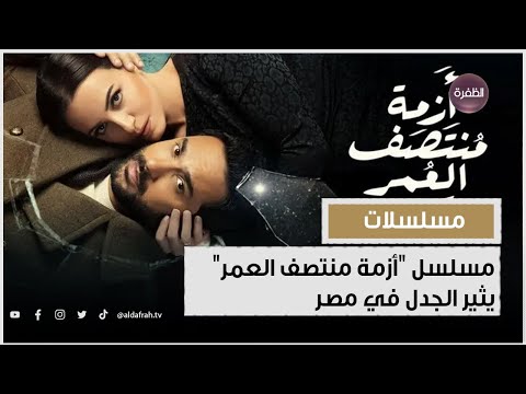 مسلسل أزمة منتصف العمر يثير الجدل في مصر
