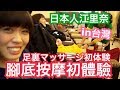 【台灣】日本人江里奈的腳底按摩初體驗！！！in台灣饒河街夜市（腳底按摩篇）.........シュアンHsuan/秋本江里奈