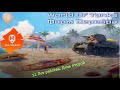 World of Tanks. Рандом. 12 лет в Рандоме