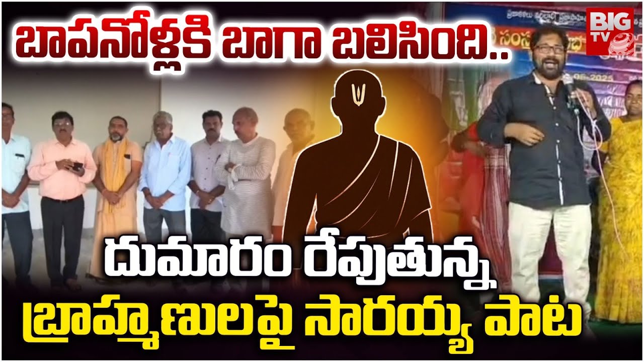 GD Saraiah Controversy Song On Brahmins | బాపనోళ్ల కి బాగా బ‌లిసింది.. | GD Saraiah Song On Brahmins