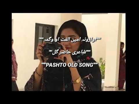 آمین الفت اینڈ وگمہ پشتو زبردست سونگ پو مح دے حہ اشنا