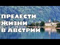 Жизнь в Австрии на озере. В чем кайф?