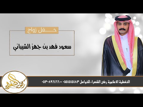 حفل زواج الشاب سعود فهد بن جهز الشيباني