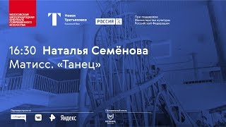 Н. Семёнова. «Танец» и «Музыка» Матисс