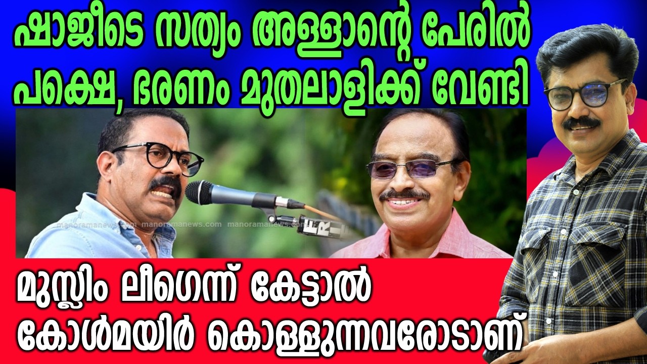 ഇതിലും ലളിതമായി ഇനി എങ്ങനെ പറയും 🙆 10 വർഷം മുൻപുള്ള ആ ദുരന്തകാലം😫 #kmshaji #muslimleague 