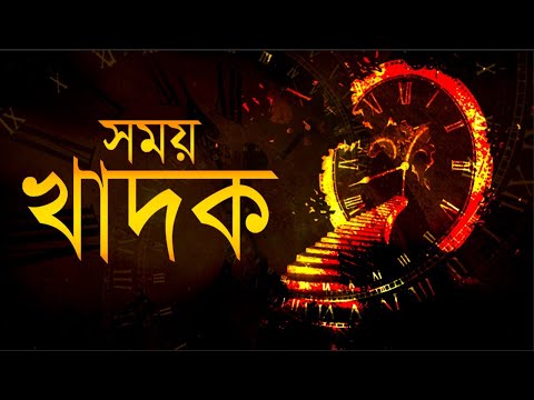 ভিডিও: এটা বেঁচে থাকার সময়