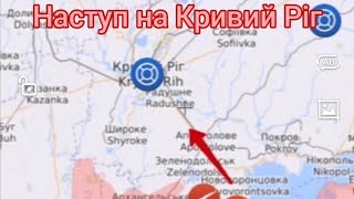 ❗️Окупанти готуються до наступу на Кривий Ріг. Місто готове захищатися @user-zm1tu3mv4v @user-zm1tu3mv4v