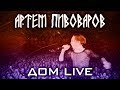 Артем Пивоваров - Дом live (Музыкальный экшн «Земной») ДЕНЬ 2й