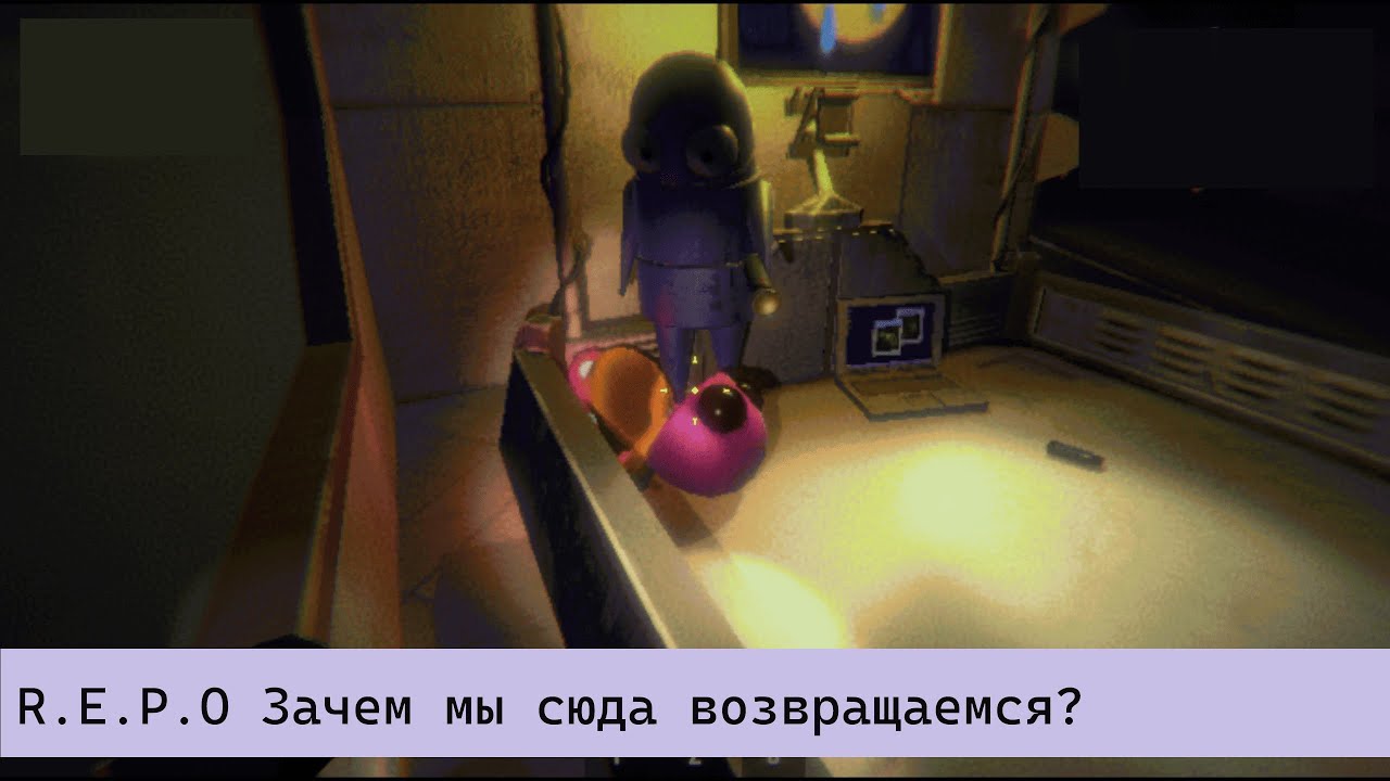 R.E.P.O Зачем мы сюда возвращаемся?