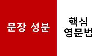 [핵심 영문법] 문장 성분