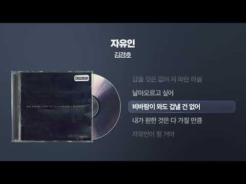 (1994) 김경호 - 자유인 [싱크가사/Lyric Video]