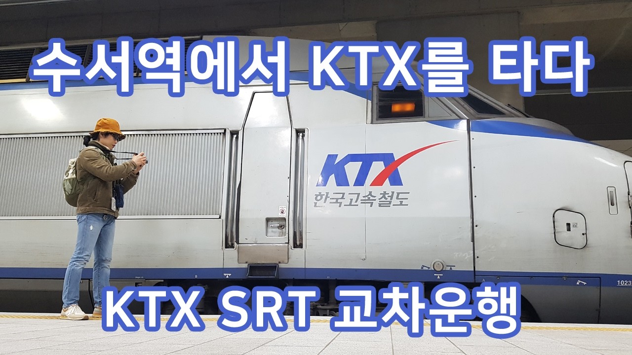 마침내 수서역에서 KTX 열차를 타다! (KTX SRT 교차운행)