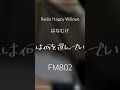 はなむけ/ Radio Happy Willows #歌ってみた #弾き語り #Radio Happy Willows#fm802 #はなむけ #cover