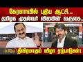 CM Vijay | கேரளாவில் புதிய ஆட்சி... தமிழக முதல்வர் விஜயின் வருகை.. தீவிரமாகும் விழா ஏற்பாடுகள்!