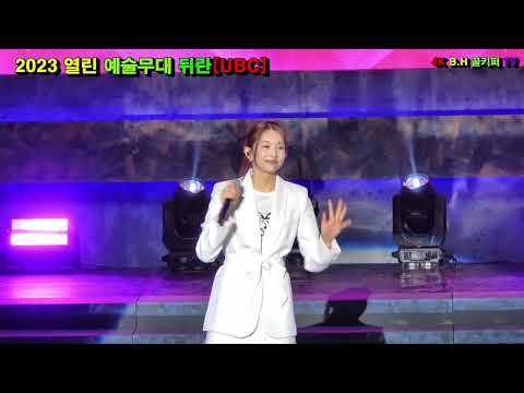 케이시-언제나 사랑해.2023 열린 예술무대 뒤란[UBC]촬영-꼬뿌니이,b.h 골키퍼 TV,Music,(Kpop&Trot)