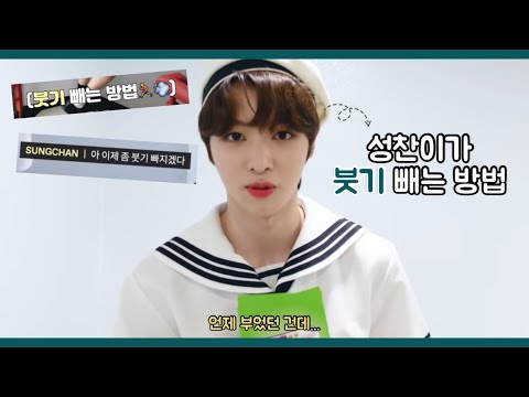 [NCT 성찬] 성찬이가 붓기 빼는 법