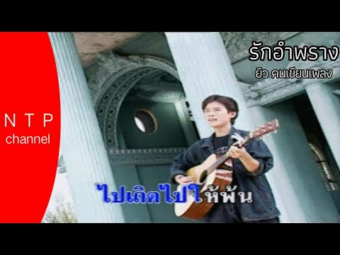 รักอำพราง ยิว คนเขียนเพลง(official MV)