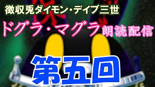 【徴収兎DDⅢ】ドグラ・マグラ朗読配信【第五回】