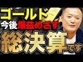 【昔のセオリーはもう通用しない】2024年ゴールド市場の振り返りと2025年の見通しをプロの視点からデータ解説