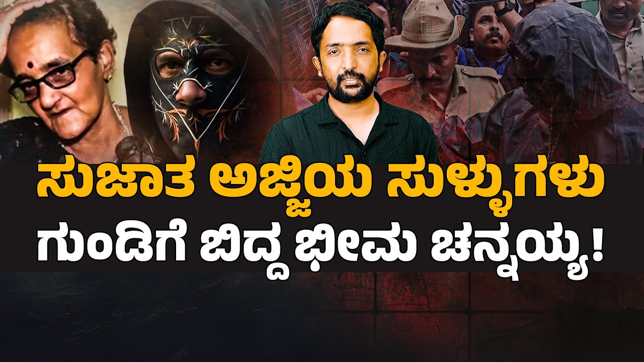 DHARMASTHALA CASE  | ಅಜ್ಜಿಯ ಸುಳ್ಳುಗಳು ಹಾಗೂ ಭೀಮ ಚನ್ನಯ್ಯ ಅರೆಸ್ಟ್ ಆದ ಕಥೆ | RA CHINTAN