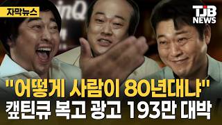 "어떻게 사람이 80년대냐" 캪틴큐 복고 광고 193만 대박｜ TJB 대전·세종·충남뉴스