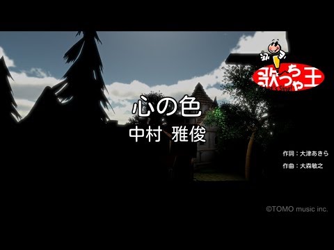 【カラオケ】心の色/中村 雅俊