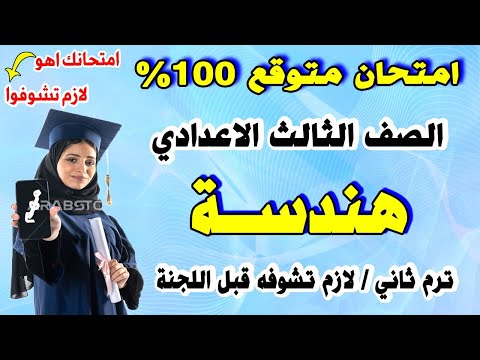 عاجل امتحان هندسة الصف الثالث الاعدادي ترم ثاني مراجعة نهائية تالتة اعدادي هندسة متوقع 