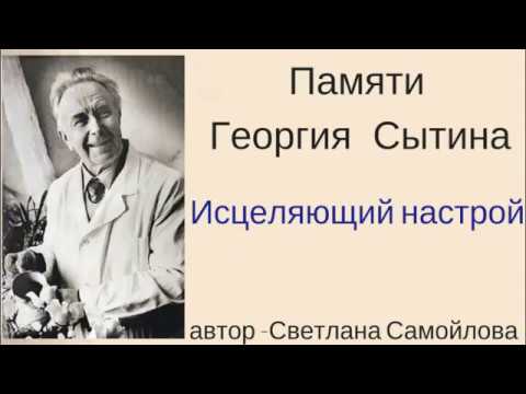 Видео: Памяти Георгия Сытина. Внушение на исцеление