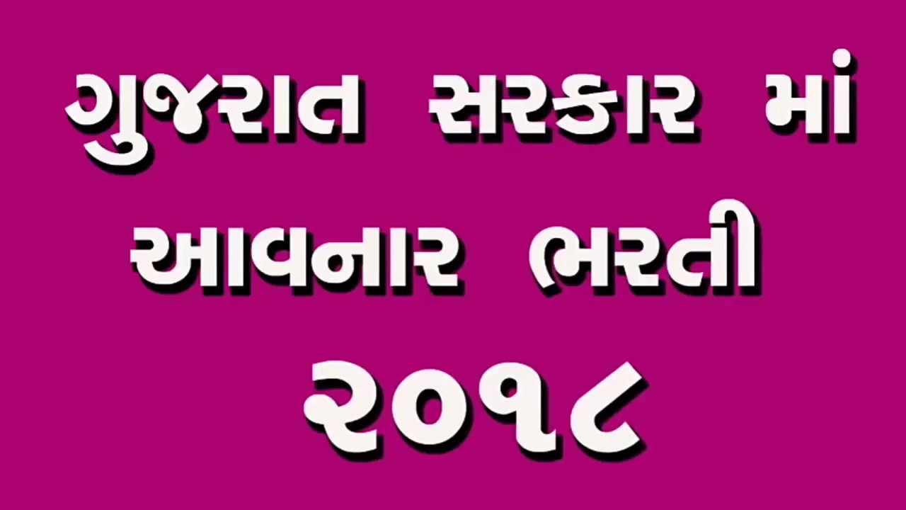2018 latest government jobs in Gujarat