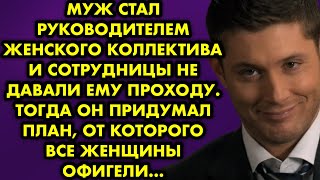 видео: Муж стал руководителем женского коллектива, сотрудницы не давали ему проходу. Тогда он придумал план картинка: Муж стал руководителем женского коллектива, сотрудницы не давали ему проходу. Тогда он придумал план