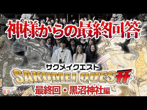 【秘蔵】サクメイクエスト最終回、黒沼神社・白黒麒麟の陰陽統合の全貌。4年の旅の終わりに明かされた「神様からのメッセージ」【サクメイクエスト64番目｜黒沼神社】