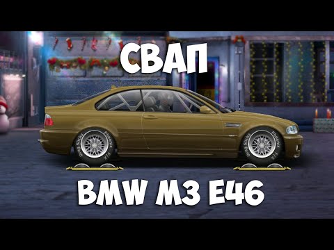 СВАП BMW M3 E46 C ЭКСКЛЮЗИВНОГО АВТОСАЛОНА. Drag Racing: Уличные гонки.